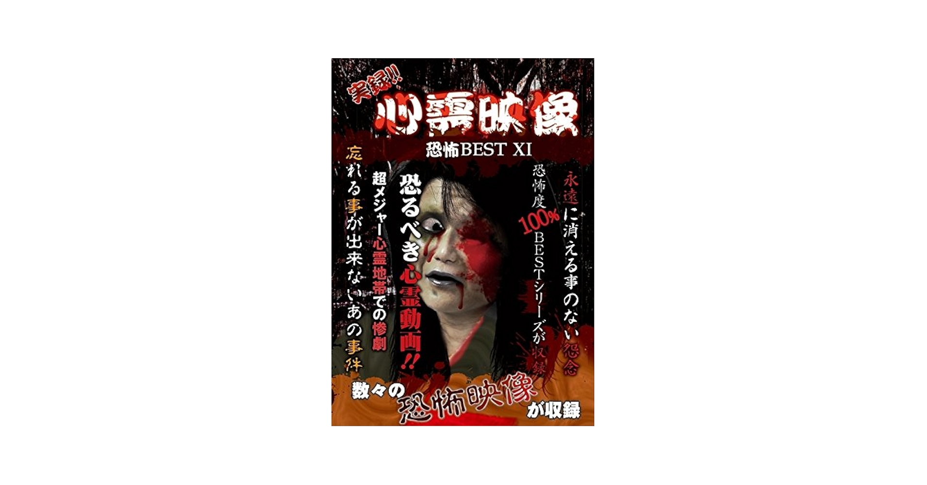 心霊 ホラー DVD 9点セット Amazon.co.jp: 実録!!心霊映像恐怖BEST X [DVD] : 心霊: DVD