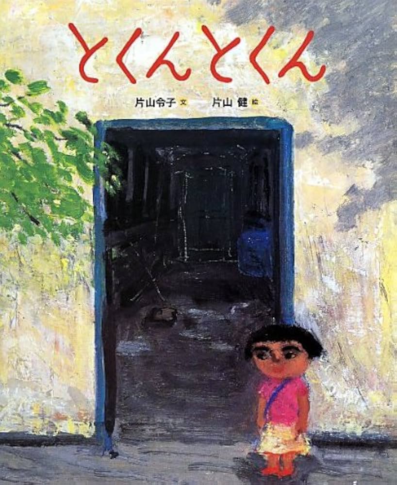 片山健　いる子ども いる子ども 片山健最新画集 / Ken Katayama | Natsume Books