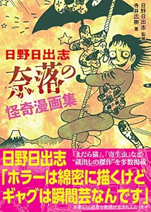 毒虫小僧 (ジャンプスーパーコミックス) | 日野 日出志 |本 | 通販