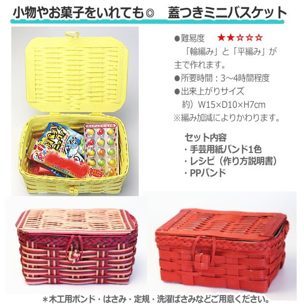 クラフトバンド　バスケット Amazon.co.jp: 蓋つきかご ミニバスケット 手作りキット 紙