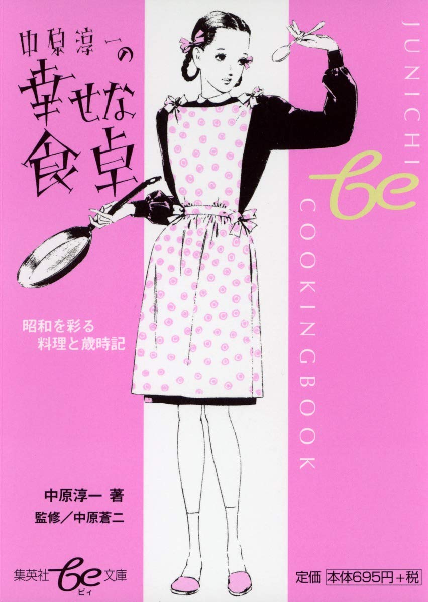 中原淳一の幸せな食卓 昭和を彩る料理と歳時記 (be文庫) | 中原 淳一