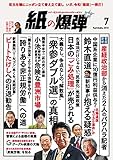 紙の爆弾 2019年 7月号 [雑誌]