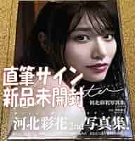 【完全受注限定品】【直筆サイン入り】　河北彩花　A4サイズアートプリント　写真 完全受注限定品】【直筆サイン入り】 河北彩花 A4サイズアート