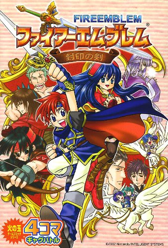 ファイアーエムブレム封印の剣4コマギャグバトル 火の玉ゲームコミックシリーズ アンソロジー 本 通販 Amazon ファイアーエムブレム封印の剣4コマギャグバトル 火の玉ゲームコミックシリーズ アンソロジー 本 通販 Amazon
