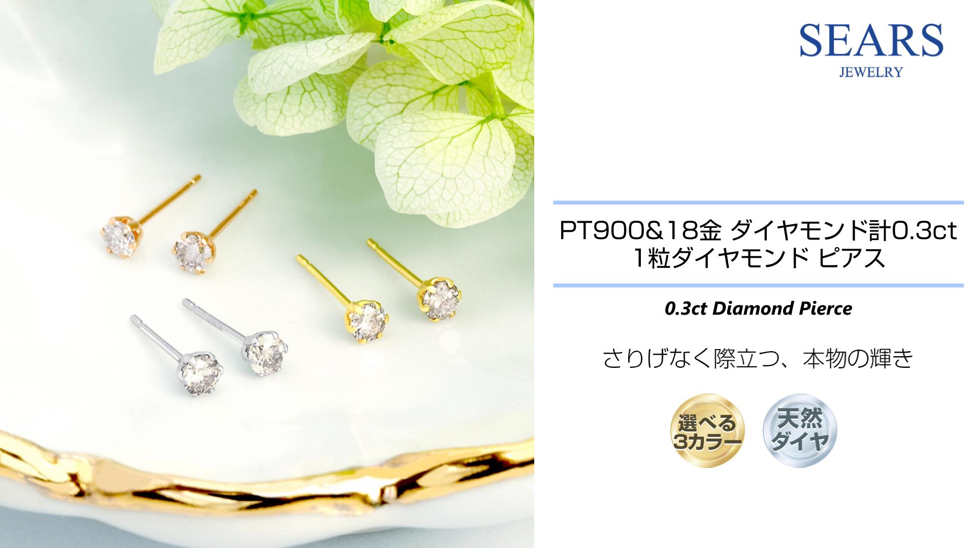 Sears シアーズ 天然ダイヤモンド ピアス プラチナ Amazon | [シアーズ] Sears ダイヤモンドピアス 計0.3ct PT900