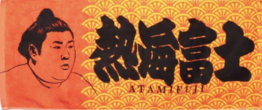 Amazon.co.jp: おまけ 大相撲 熱海富士 応援タオル日本製 : ホーム