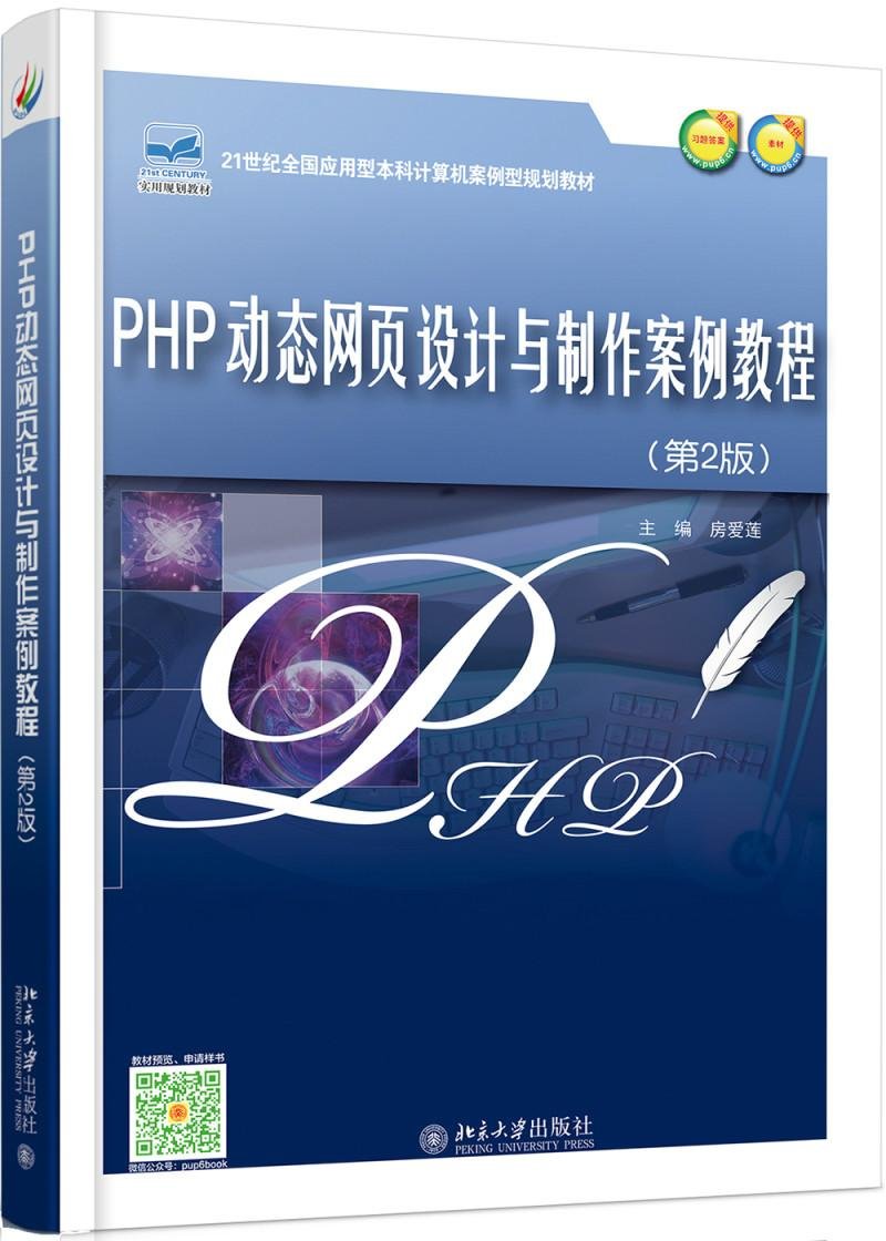 PHP动态网页设计与制作案例教程(第2版) - 房爱莲 | 9787301282465 | Amazon.com.au | Books