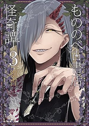 もののべ古書店怪奇譚 1 (マッグガーデンコミック Beat'sシリーズ