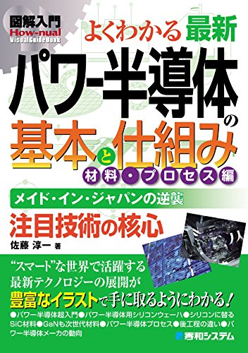 図解入門よくわかる 最新パワー半導体の基本と仕組み 材料 プロセス編 佐藤淳一 工学 Kindleストア Amazon