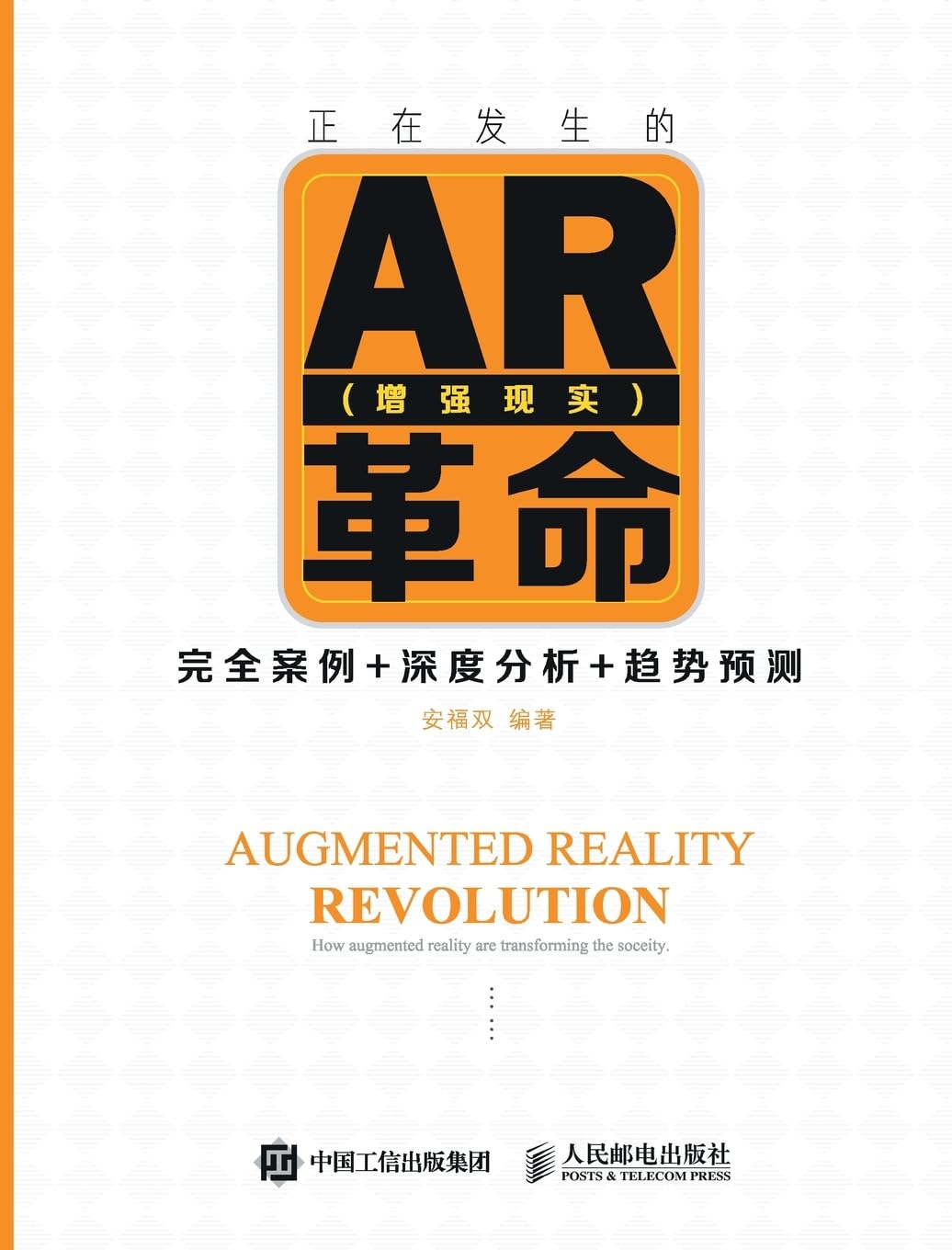 The Emerging AR Revolution: Complete Cases+Deep Analysis+Trend Prediction/正在发生的AR(增强现实)革命:完全案例+深度分析+趋势预૭