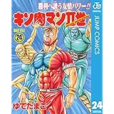 キン肉マンII世 24 (ジャンプコミックスDIGITAL)