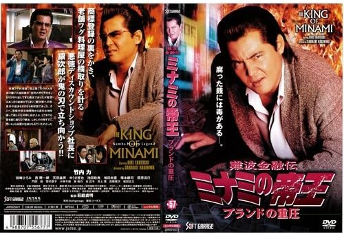 本格派ま ミナミの帝王 最終値下げ 難波金融伝 Dvd Box 竹内力 50枚組 日本映画 Rinsa Ca