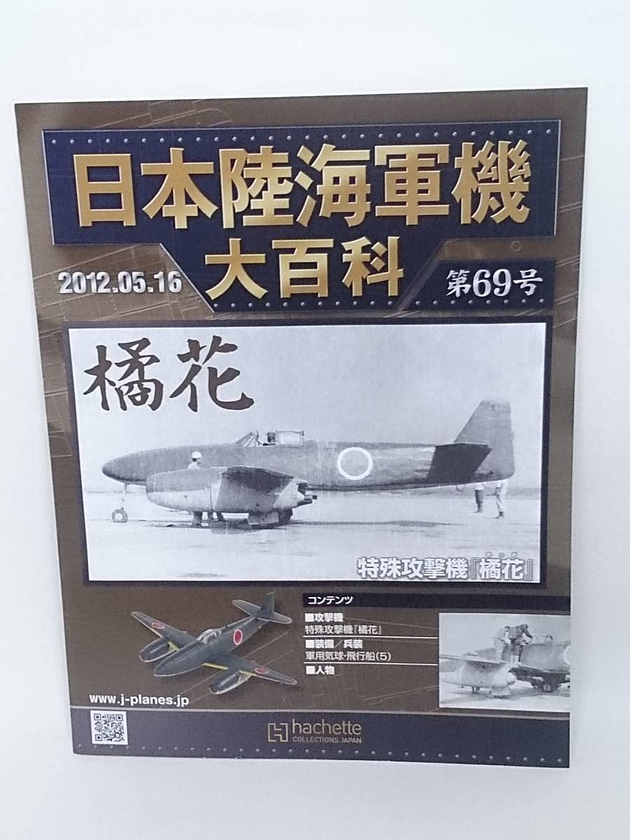 Amazon | ◇69 アシェット 日本陸海軍機大百科 1/87 第69号 海軍 中島