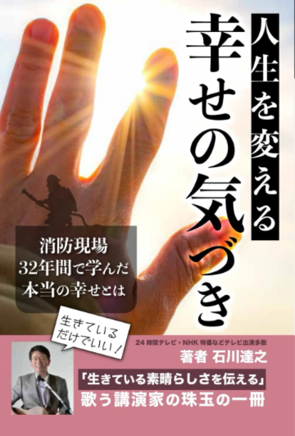 Amazon.co.jp: 人生を変える幸せの気づき: 消防現場32年間で学んだ