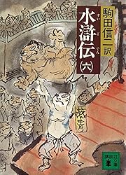 水滸伝　駒田信二　1〜10巻　全巻　完結　セット　平凡社　コンパクト版　小説 Amazon.co.jp: 水滸伝 駒田信二 1〜10巻 全巻 完結 セット 平凡
