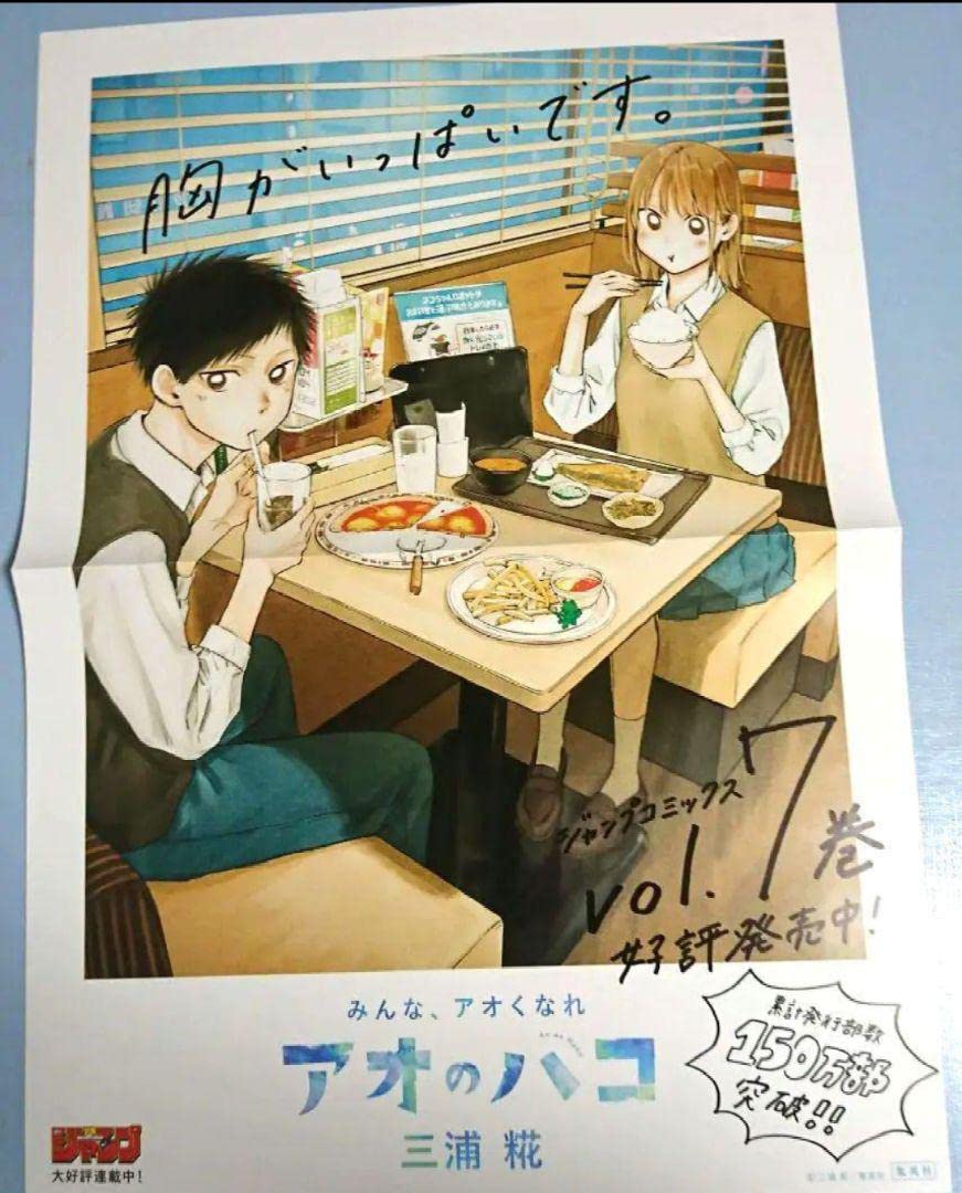 Amazon.co.jp: アオのハコ7巻ポスター/くり抜きPOP : おもちゃ