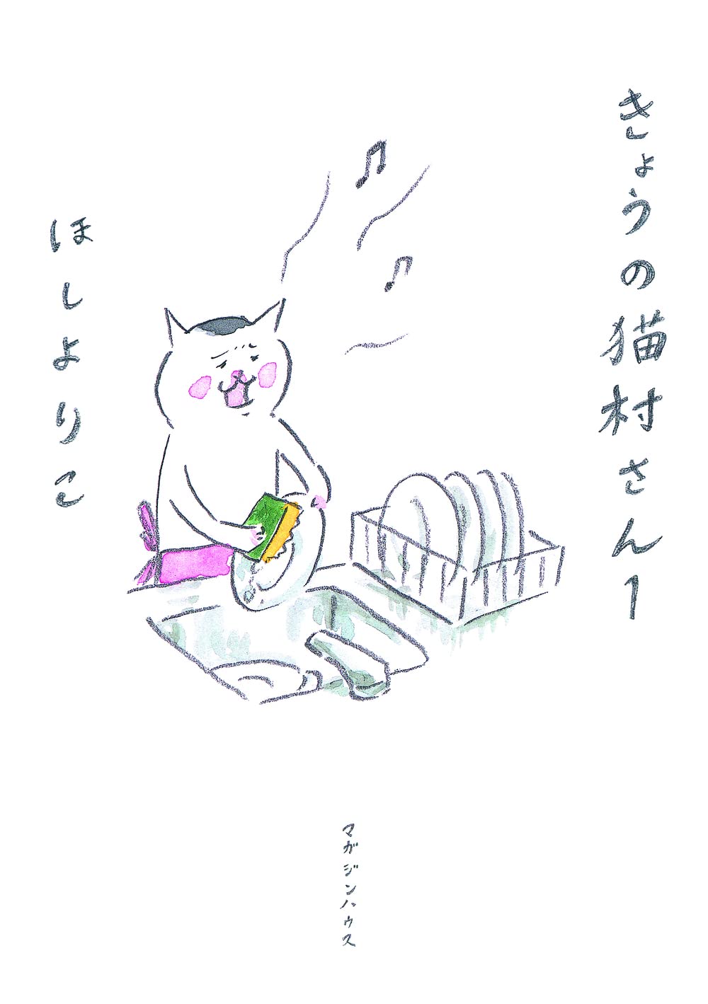 きょうの猫村さん 1-9巻セット（マガジンハウス） Amazon.co.jp: きょうの猫村さん 1 : ほし よりこ: 本