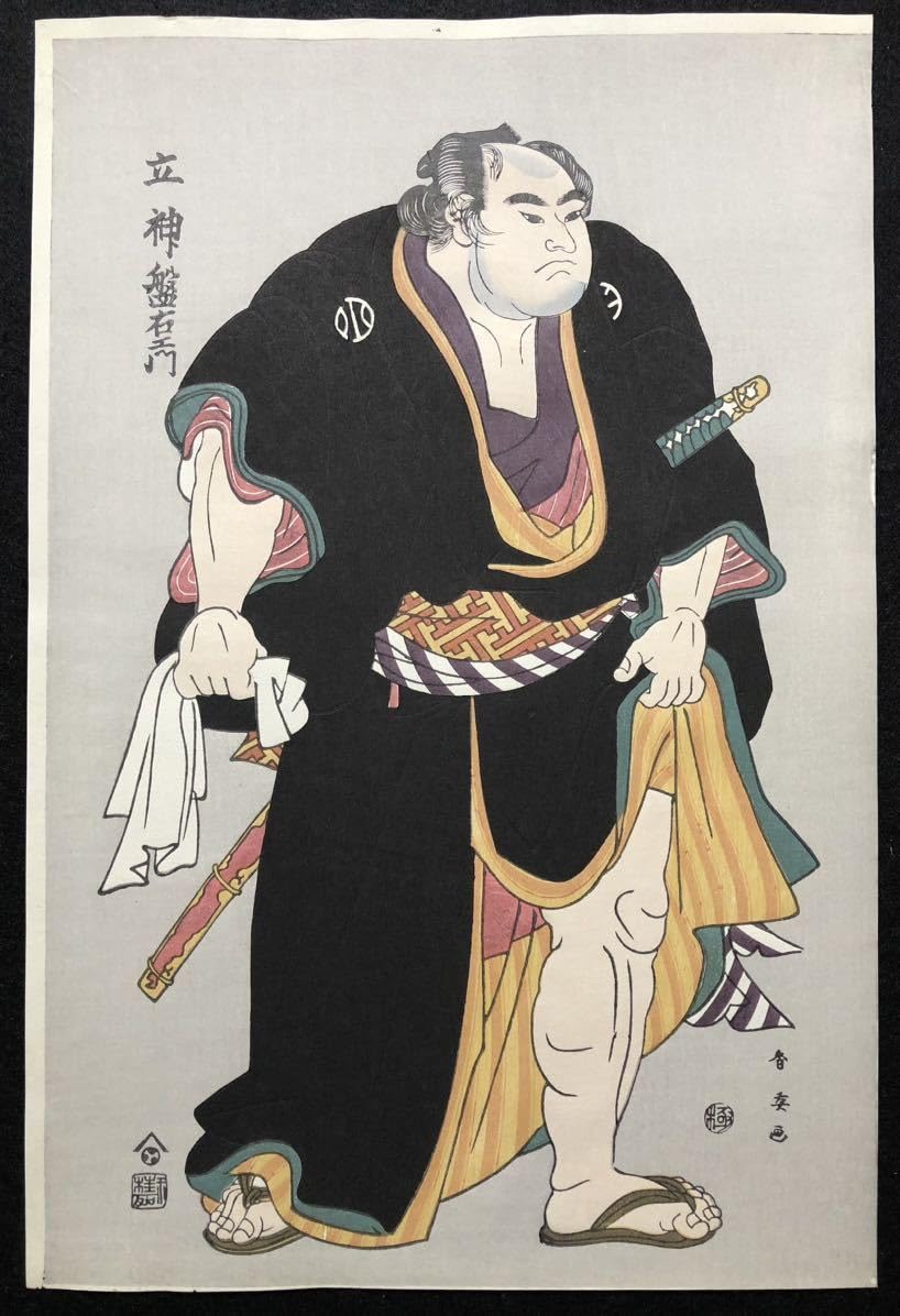 Amazon.co.jp: 木版画 勝川春英立神盤右エ門大判 摺優良 大正期