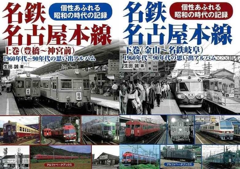 名鉄名古屋本線 上下巻(2冊セット)豊橋〜神宮前、金山〜名鉄岐阜など 1960~90年代の思い出アルバム アルファベ&minus;タブックス
