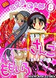 ももいろさんご　8巻 (ヤングキングコミックス)