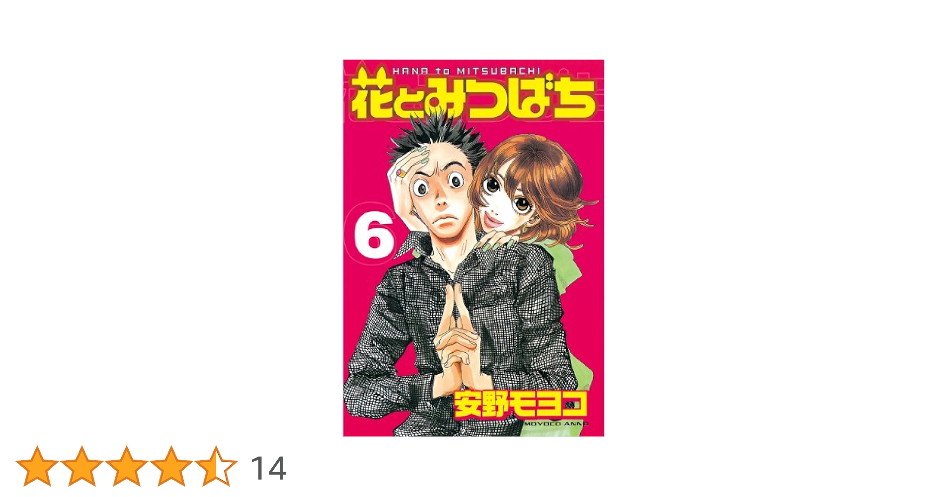 【中古】 花とみつばち ６ 新装版/講談社/安野モヨコ 花とみつばち 6 (ヤングマガジンコミックス) | 安野 モヨコ |本