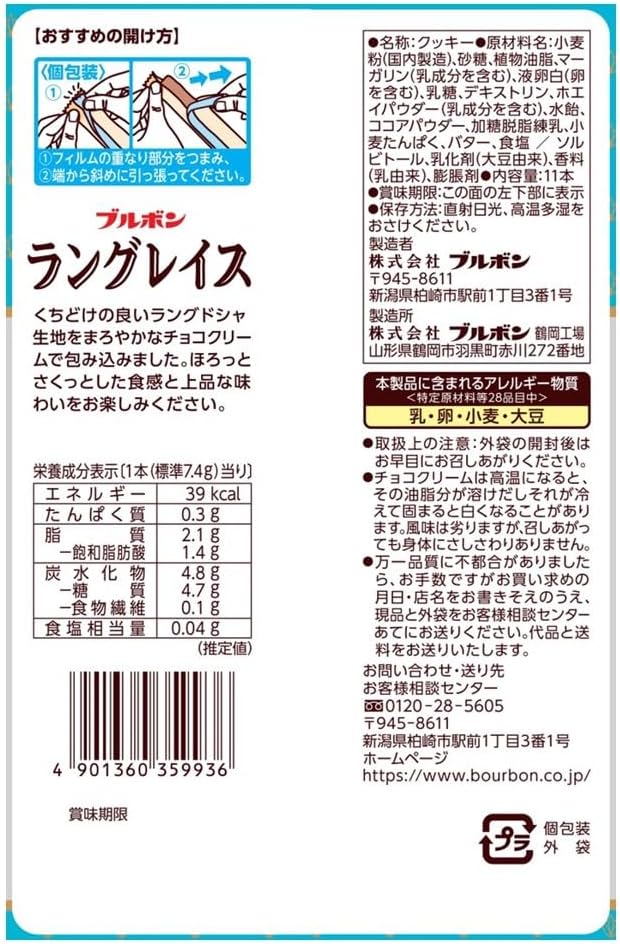 ブルボン ラングレイス 1袋