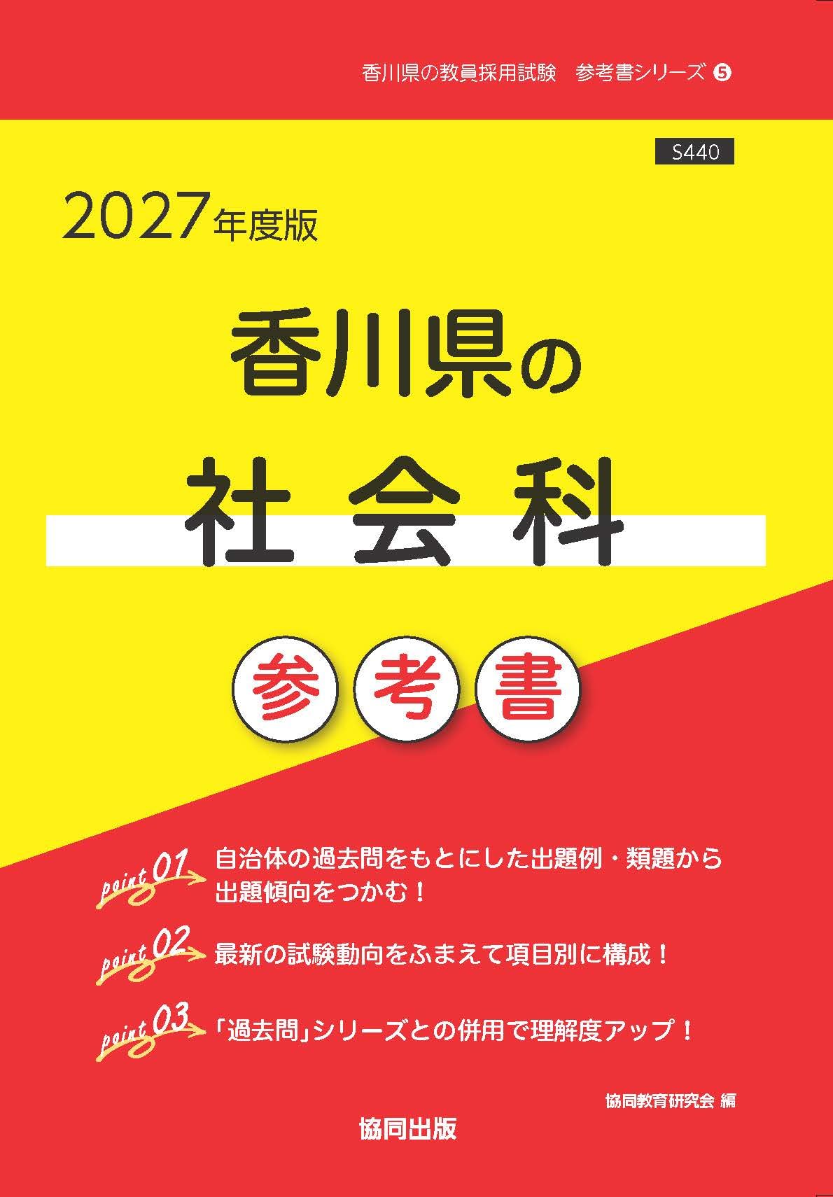 2027年度版 香川県の社会科 参考書 (香川県の教員採用試験「参考書