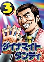 ダイナマイトダンディ (全5巻) Kindle版