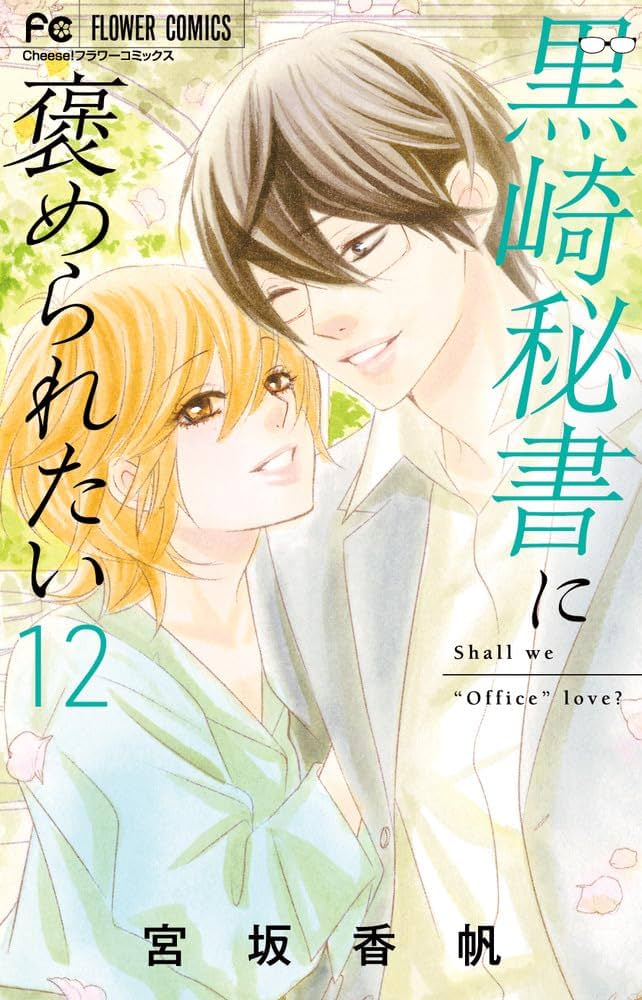 ☆専用☆「黒崎秘書に褒められたい12巻」他…。か合計6冊。 黒崎秘書に褒められたい (12) (フラワーコミックス) | 宮坂 香帆