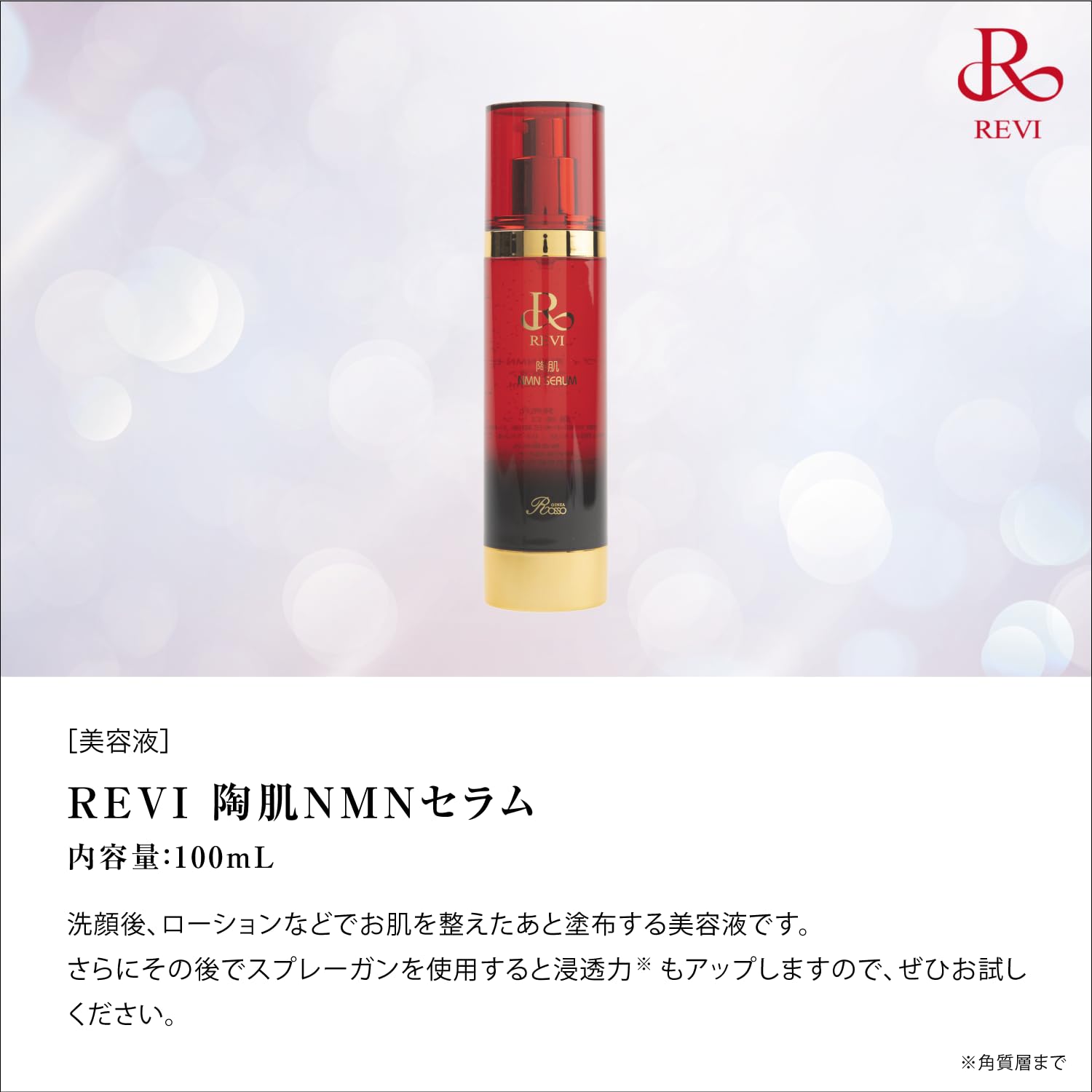 Amazon.co.jp: REVI (ルヴィ) 陶肌NMNセラム 100ml 美容液 NMN 植物