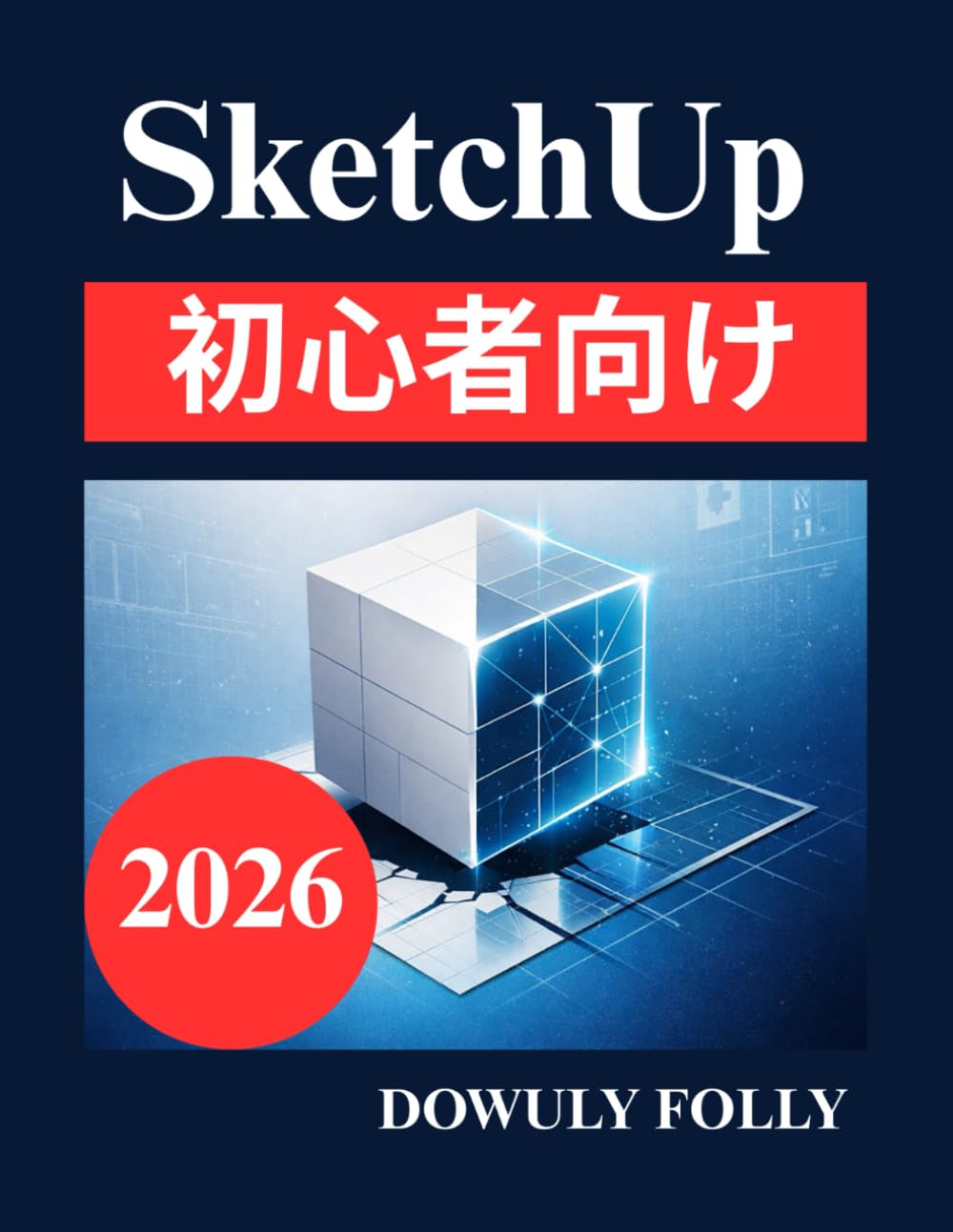 SketchUp 初心者向け