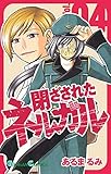 閉ざされたネルガル 4巻 (デジタル版ガンガンコミックス)