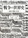 戦争の世界史 技術と軍隊と社会と
