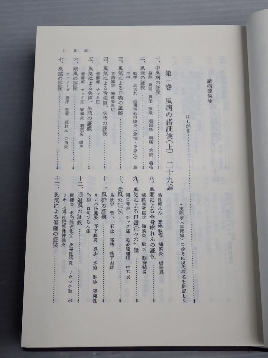 Amazon.co.jp: 現代訳 諸病源候論〈函入り2冊組〉著 巣元方／訳 早島