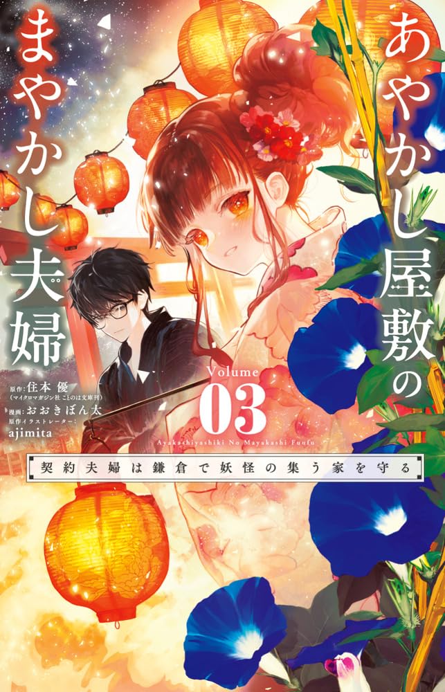 あやかし屋敷のまやかし夫婦 ~契約夫婦は鎌倉で妖怪の集う家を守る~ (3