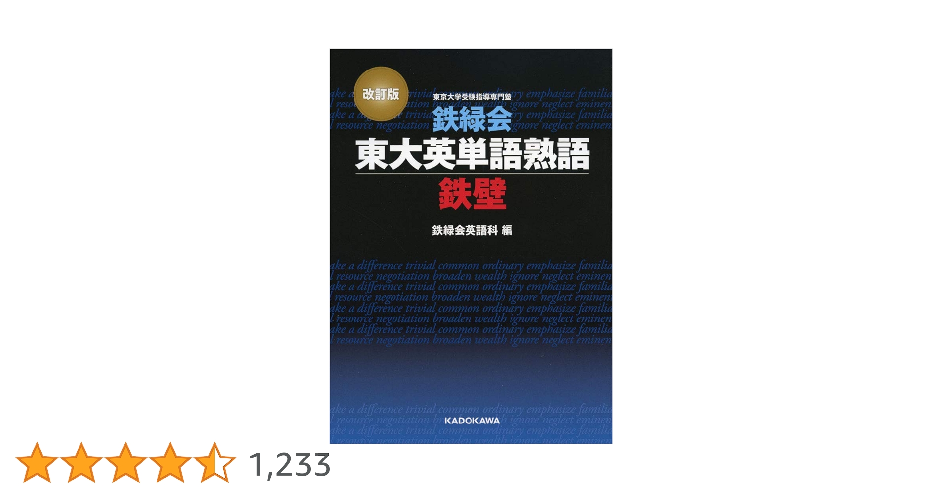 Amazon.co.jp: 改訂版 鉄緑会東大英単語熟語 鉄壁 : 鉄緑会英語科