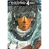 イカロスの山　４巻