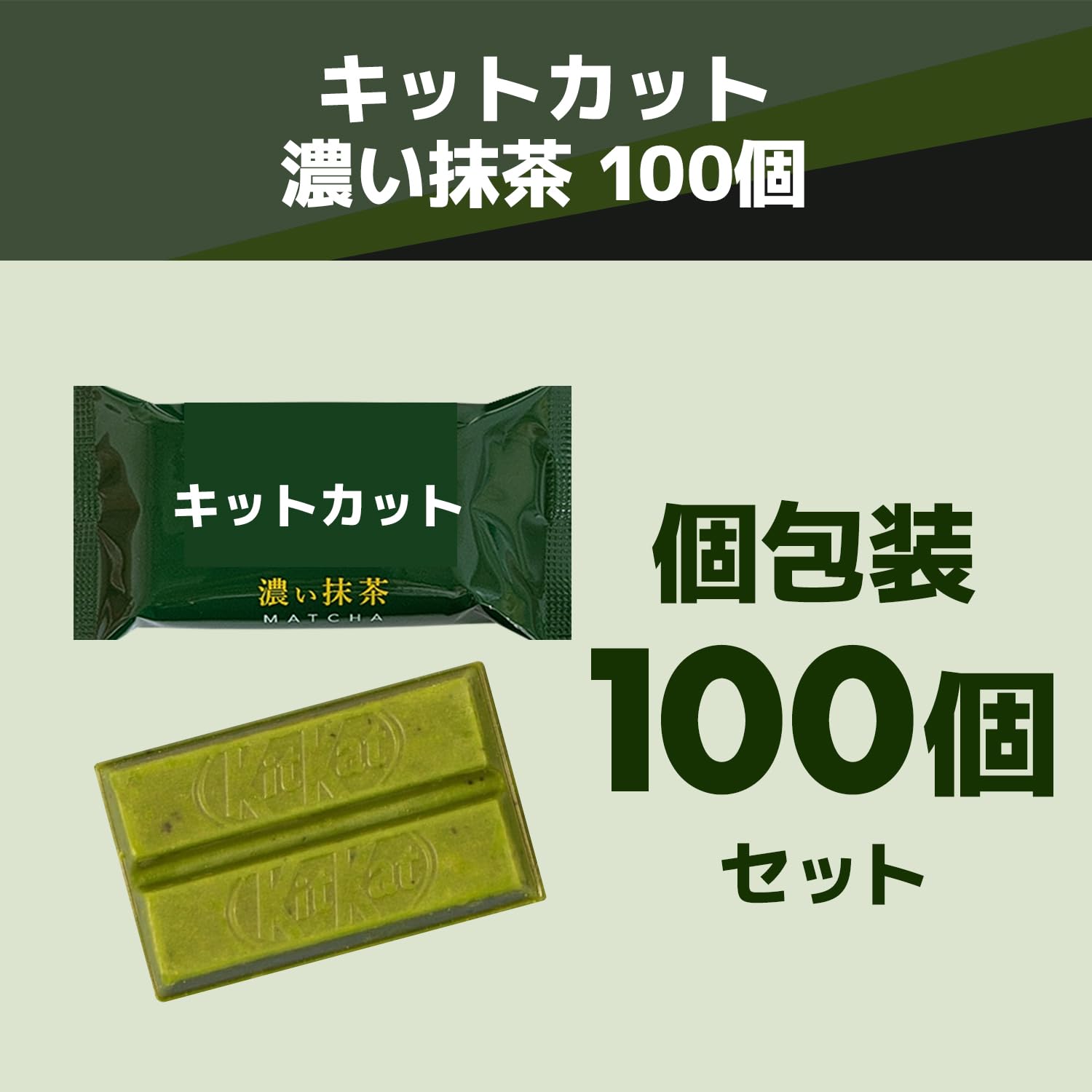Amazon | キットカット 濃い抹茶 (1枚 標準11.3g) 100個 大容量