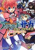 アリアンロッド・サガ・リプレイ・デスマーチ(8) 逆襲☆ハピネス (ドラゴンブック)