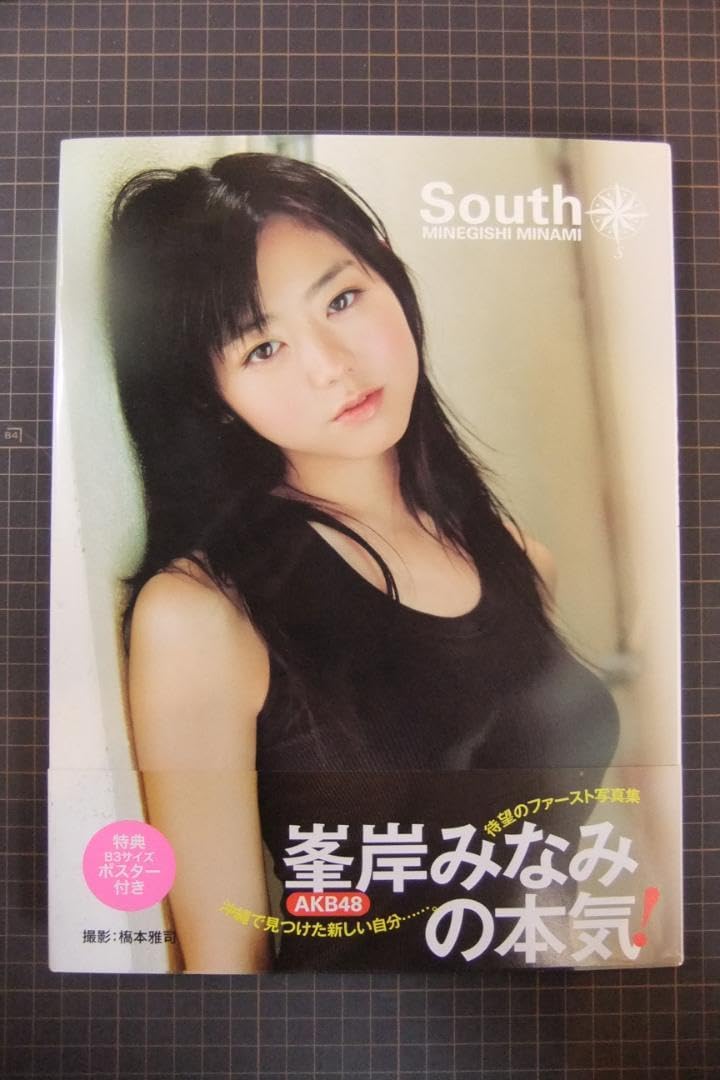 Amazon.co.jp: 峯岸みなみ 直筆サイン入り 写真集 South 初版帯付 