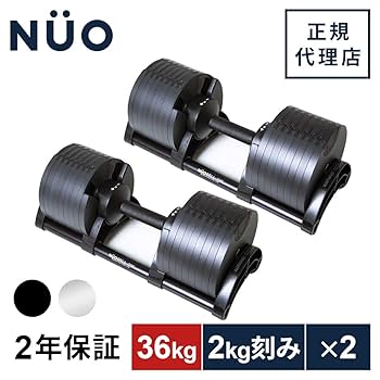 『配送料込み』NUOBELL 可変式ダンベル 36kg 2kg刻み フレックスベル FLEXBELL 可変式ダンベル 36kg×2個 2kg刻み