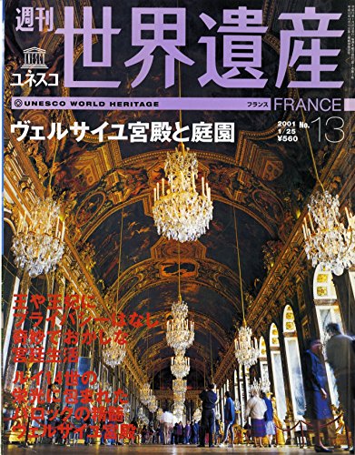 週刊ユネスコ世界遺産　１３　 【フランス】 ヴェルサイユ宮殿と庭園　講談社のサムネイル