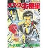 オフィス北極星（１） (モーニングコミックス)