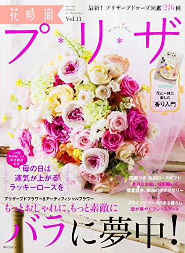 花時間プ*リ*ザ Vol.11 (角川SSCムック)
