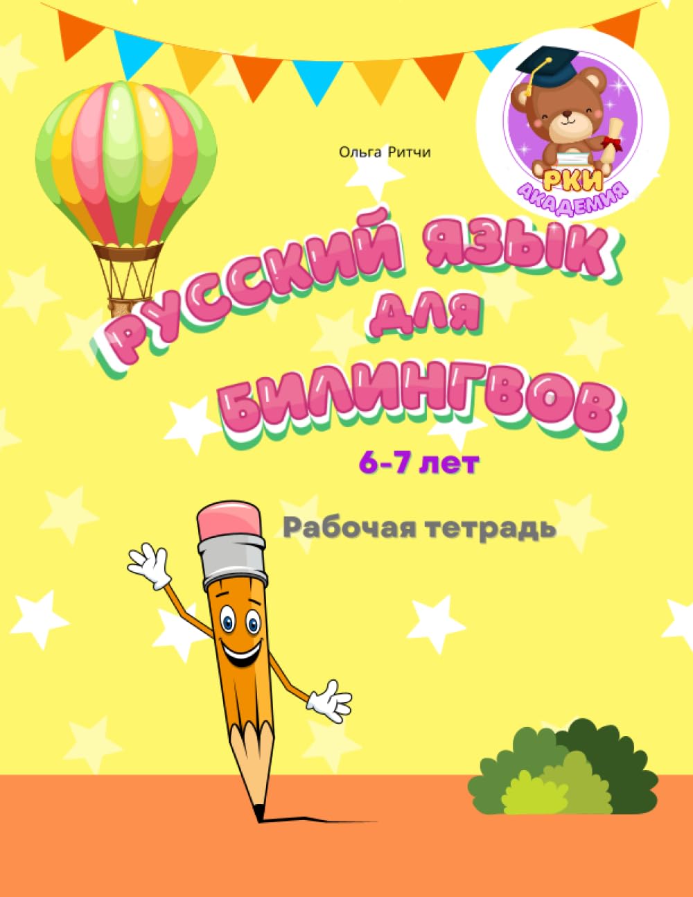 Русский язык для билингвов 6-7 лет Рабочая тетрадь: Russian for bilingual children 6-7 Workbook Прописи к учебнику (Russian for Bilinguals Course)