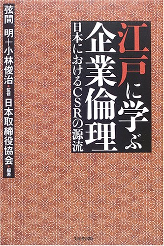 江戸に学ぶ企業倫理: 日本におけるCSRの源流