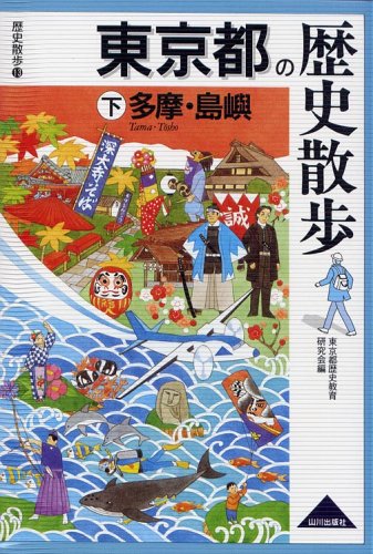 東京都の歴史散歩 (下) (歴史散歩 13)