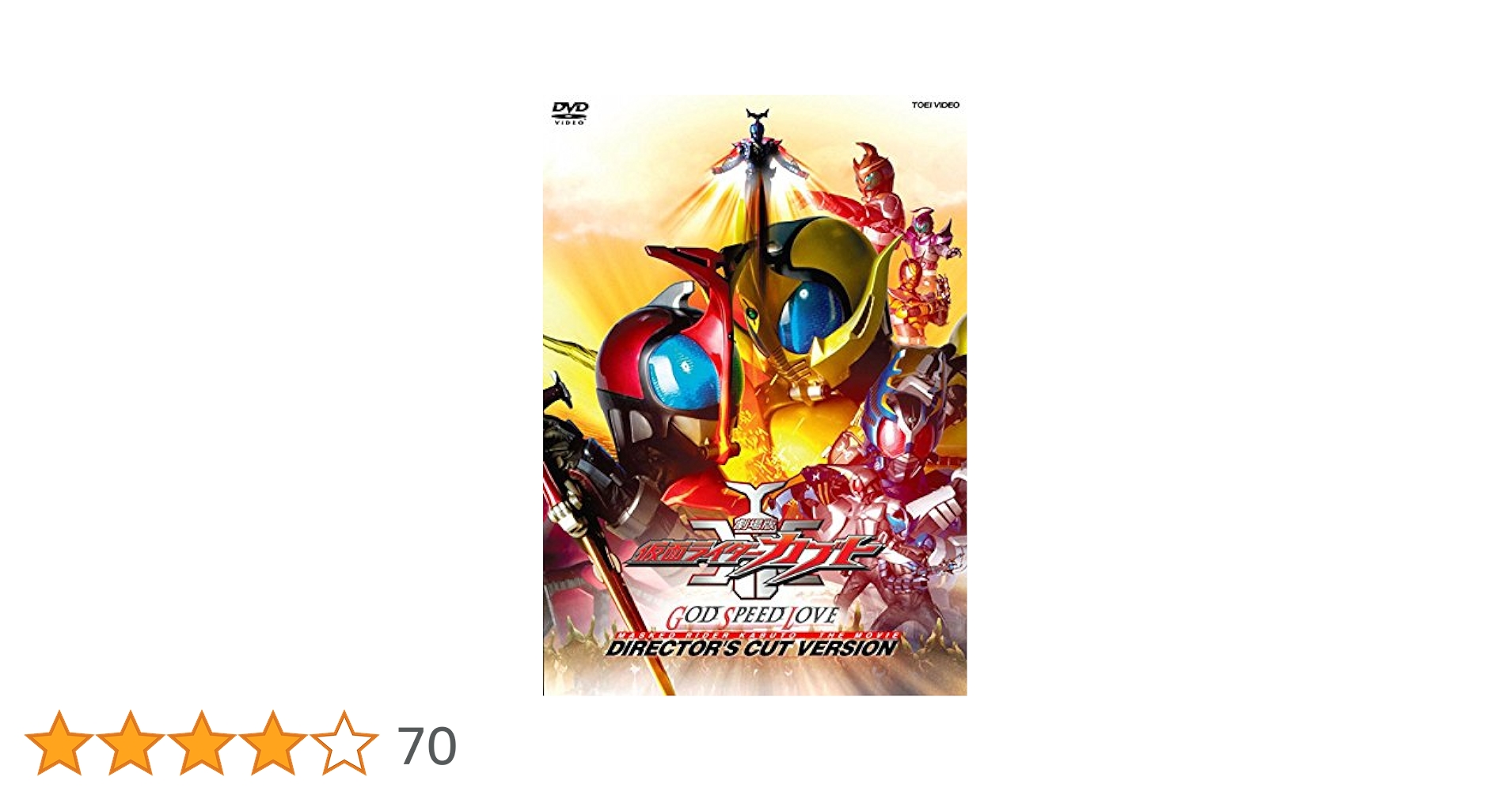 Amazon.co.jp: 仮面ライダーカブト GOD SPEED LOVE