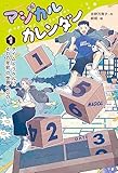 マジカルカレンダー１タイムトラベル！？　４００年前の世界へＧＯ！