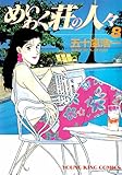 めいわく荘の人々(8) (ヤングキングコミックス)